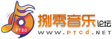 捌零音乐论坛 - 无损音乐论坛,APE,FLAC,WAV,CD,蓝光演唱会,MP3专辑网站！